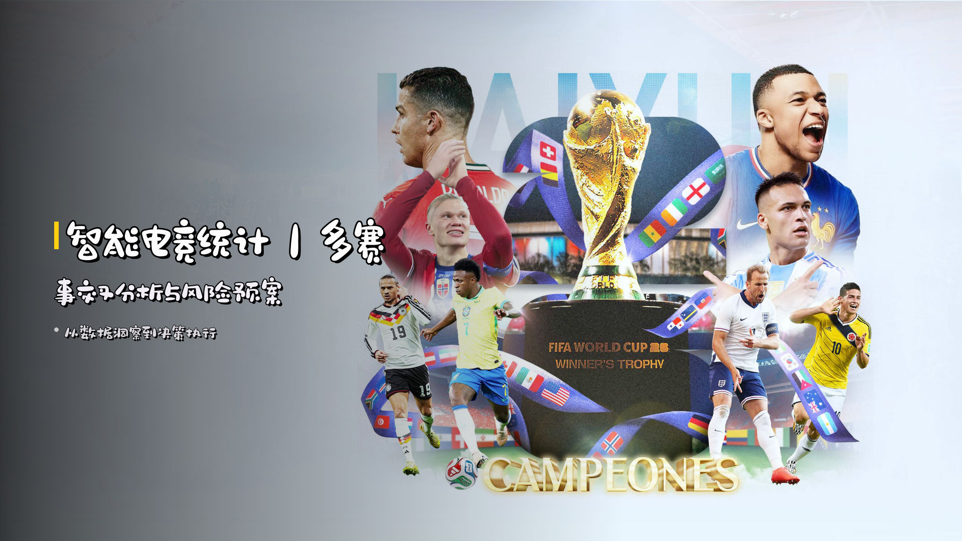 <strong>智能电竞统计</strong>｜多赛事交叉分析与风险预案