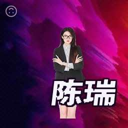 陈瑞